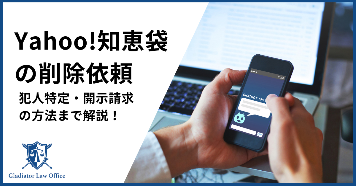ヤフー知恵袋(Yahoo知恵袋)の削除依頼