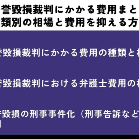 名誉毀損裁判にかかる費用まとめ｜種類別の相場と費用を抑える方法
