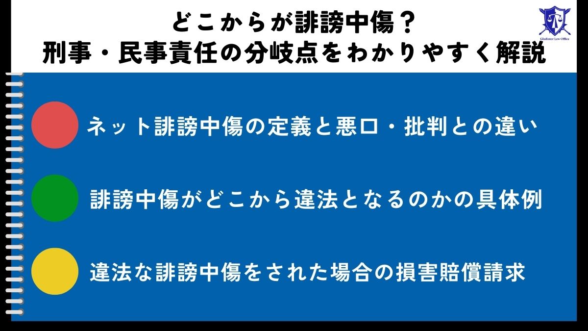 どこからが誹謗中傷?刑事・民事責任の分岐点をわかりやすく解説
