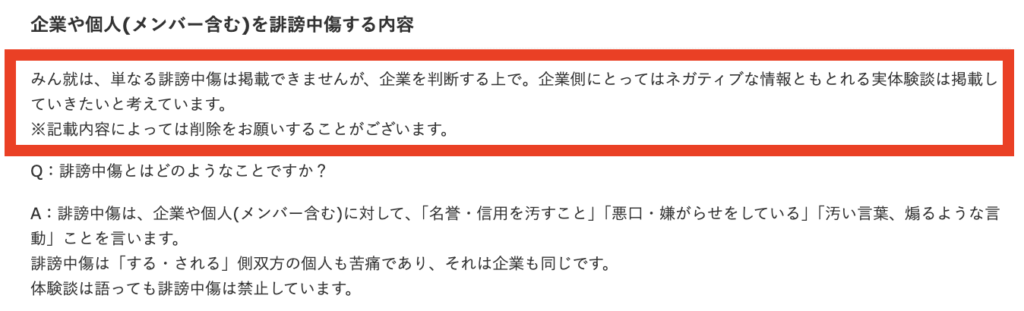 みん就で削除「誹謗中傷」