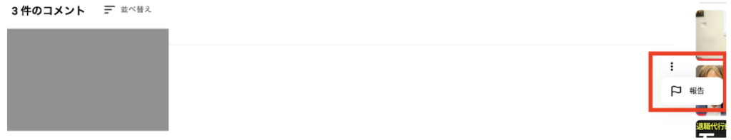 YouTubeコメント削除依頼画面の説明画像