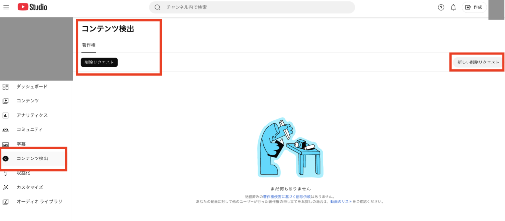 YouTube著作権侵害による削除依頼