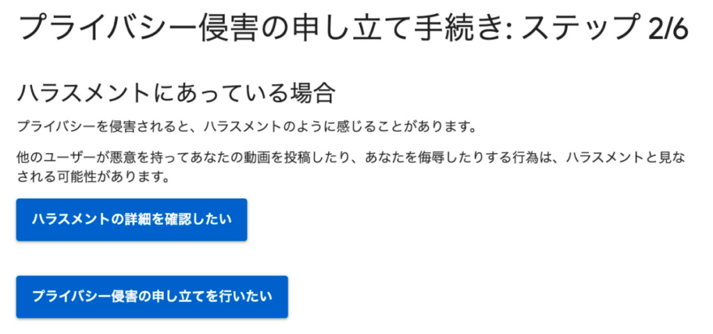 YouTubeプライバシー侵害での削除依頼画面の説明画像ステップ２