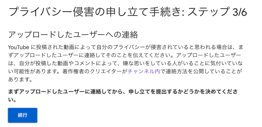 YouTubeプライバシー侵害での削除依頼画面の説明画像ステップ３