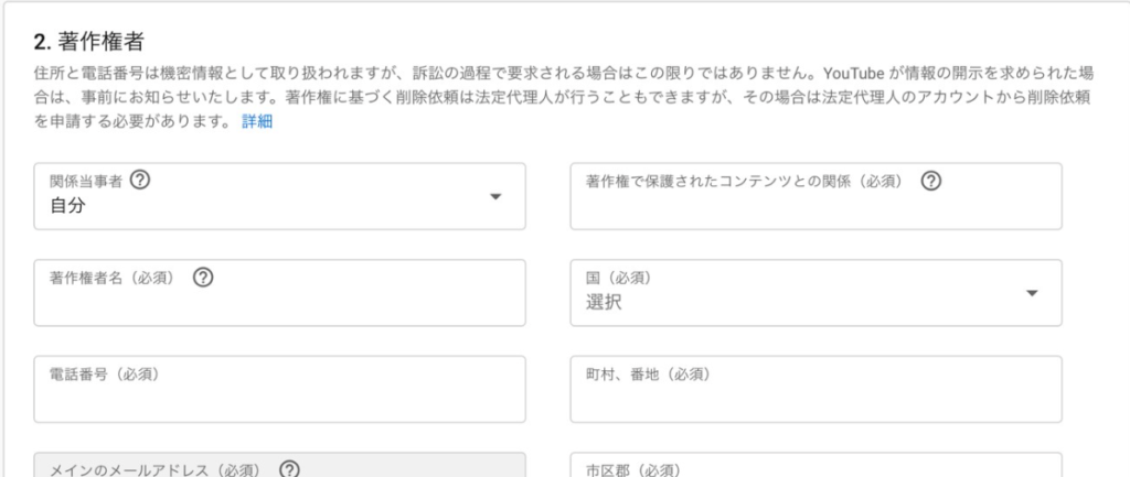 YouTube著作権侵害での削除依頼画面の説明画像
