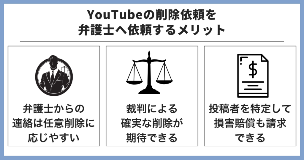 YouTubeの削除依頼を弁護士へ依頼するメリット
