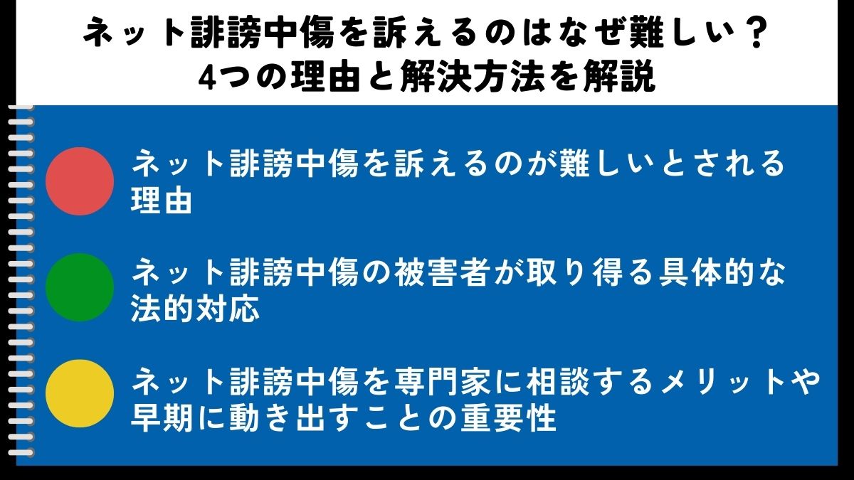 ネット誹謗中傷を訴えるのはなぜ難しい？4つの理由と解決方法を解説
