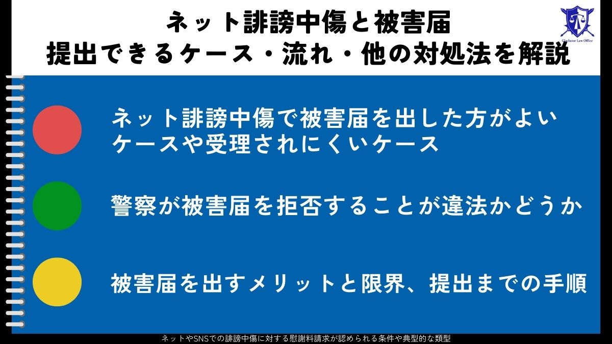 ネット誹謗中傷と被害届｜提出できるケース・流れ・他の対処法を解説