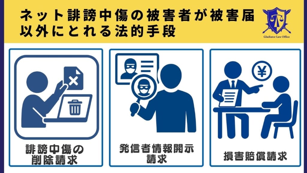 ネット誹謗中傷の被害者が被害届以外にとれる法的手段