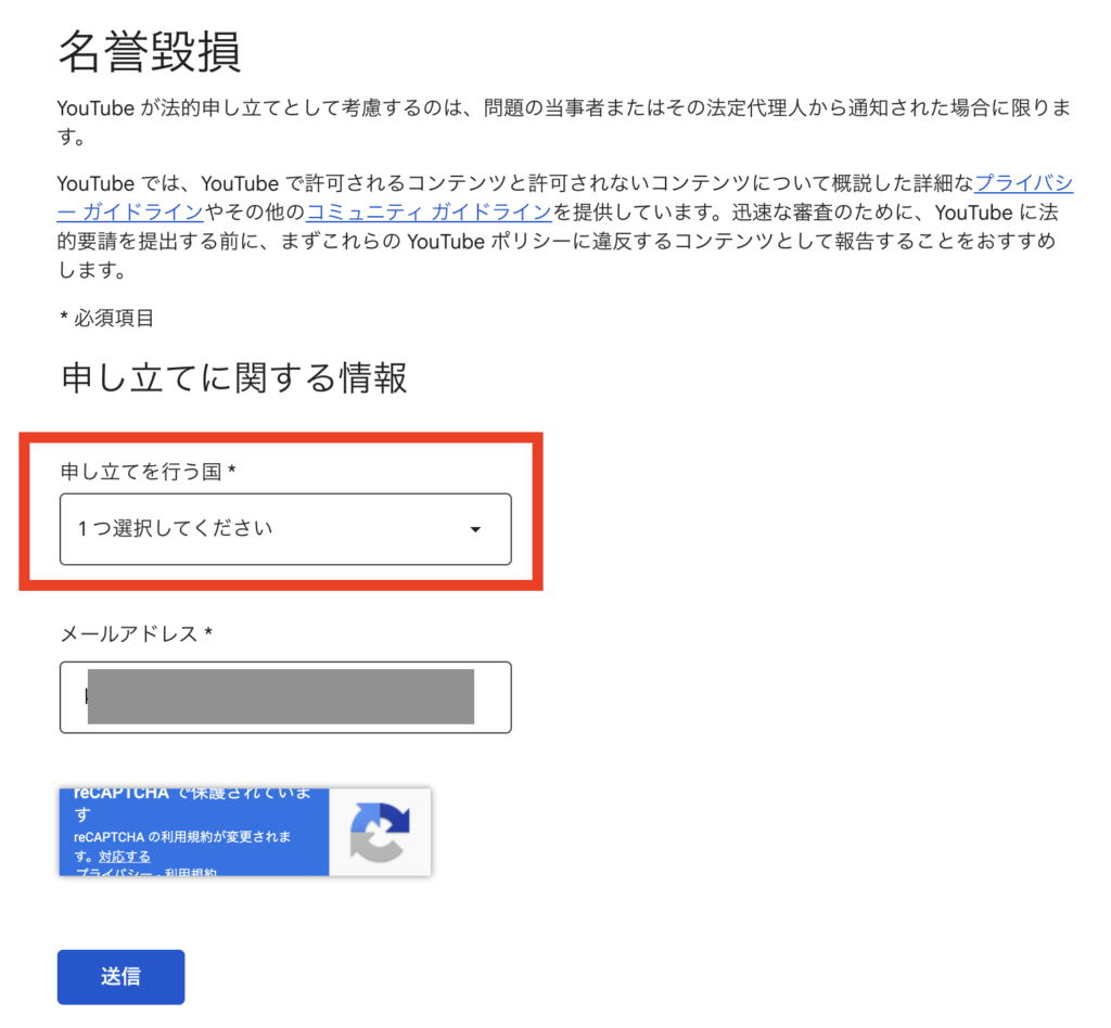YouTubeの名誉毀損での削除依頼画面の説明画像