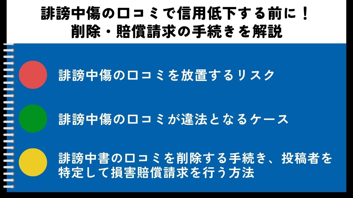 誹謗中傷の口コミで信用低下する前に！削除・賠償請求の手続きを解説