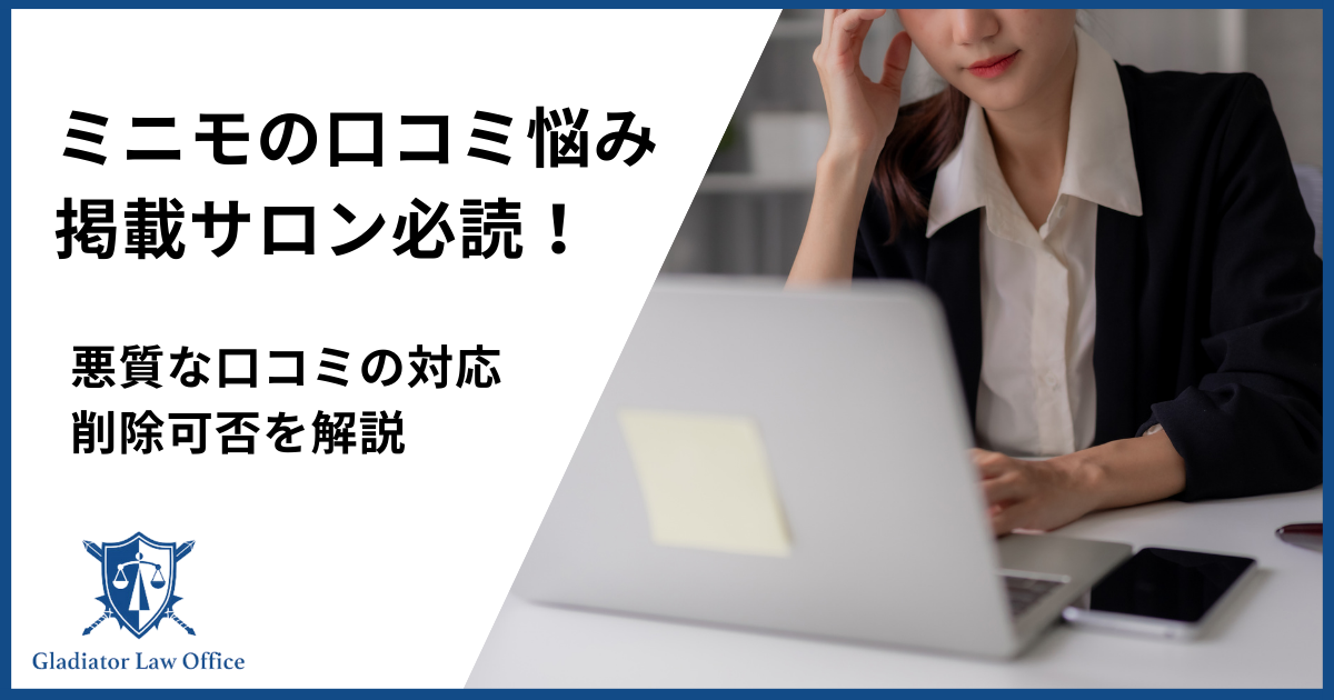 ミニモの口コミ削除依頼を弁護士が解説