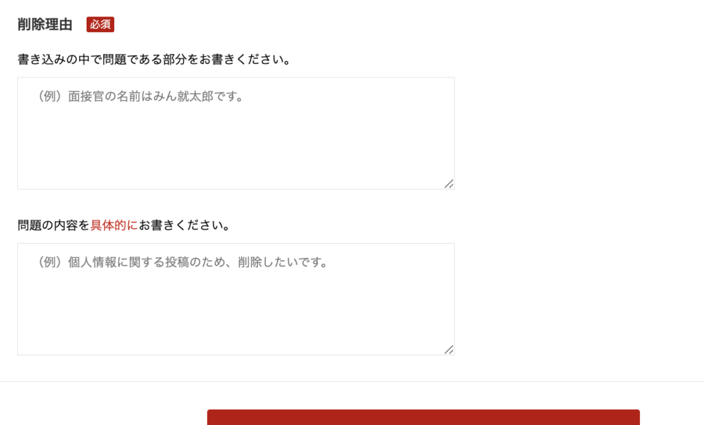 みん就の削除依頼フォーム