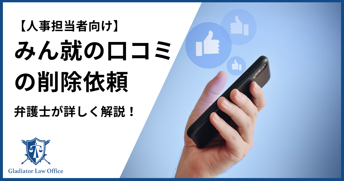 みん就の口コミ削除依頼