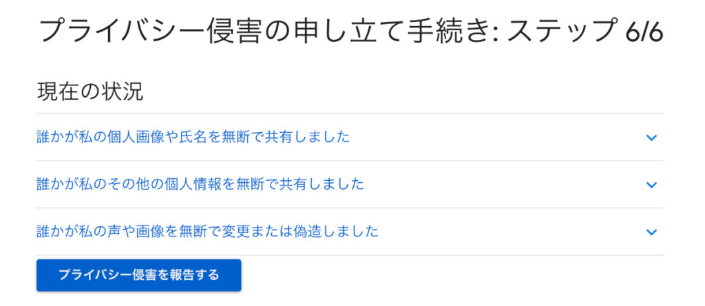 YouTubeプライバシー侵害での削除依頼画面の説明画像ステップ６