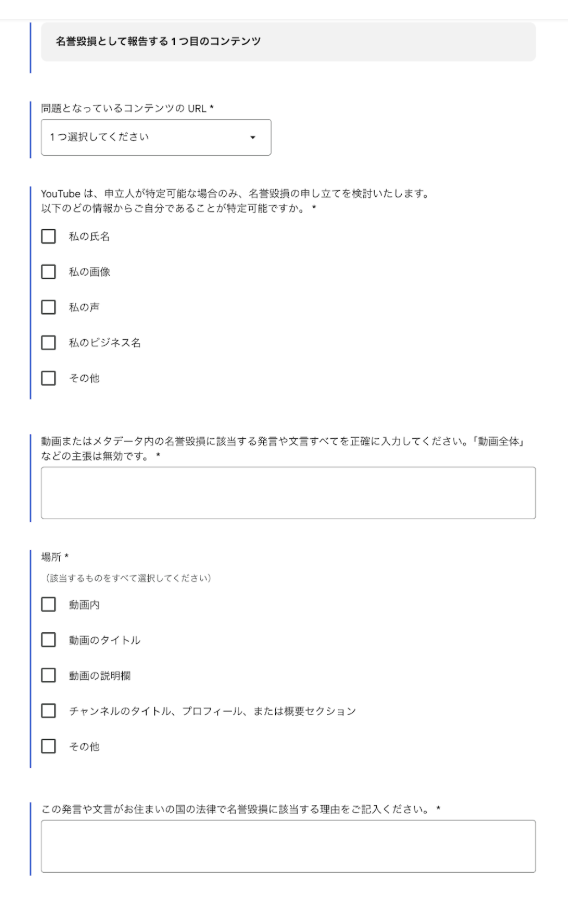 YouTube名誉毀損での削除依頼画面の説明画像
