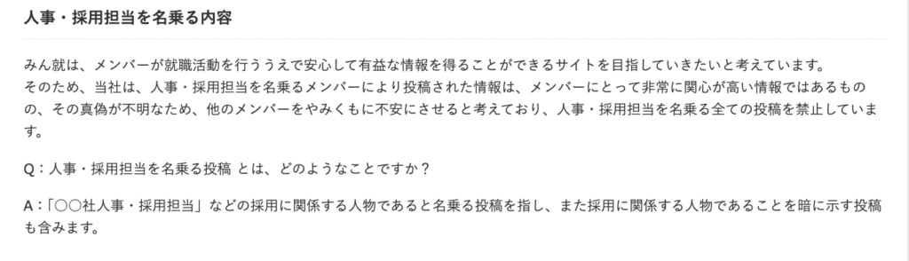 みん就で削除①「人事担当者を名乗る口コミ」