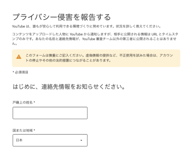 YouTubeプライバシー侵害での削除依頼画面の説明画像
