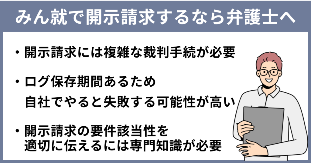 みん就で開示請求するなら弁護士へ