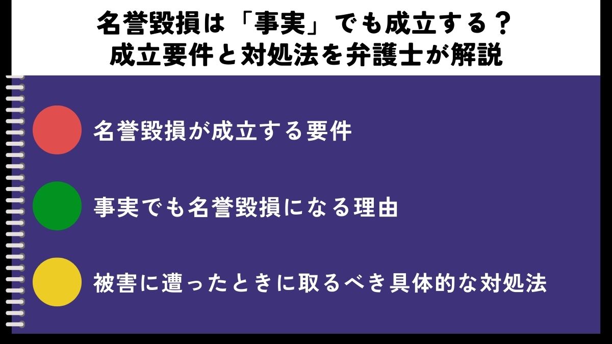名誉毀損は「事実」でも成立する?成立要件と対処法を弁護士が解説
