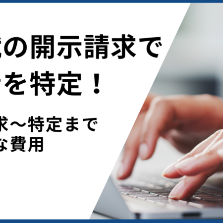 みん就の開示請求は弁護士へ