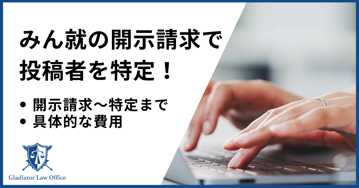 みん就の開示請求は弁護士へ