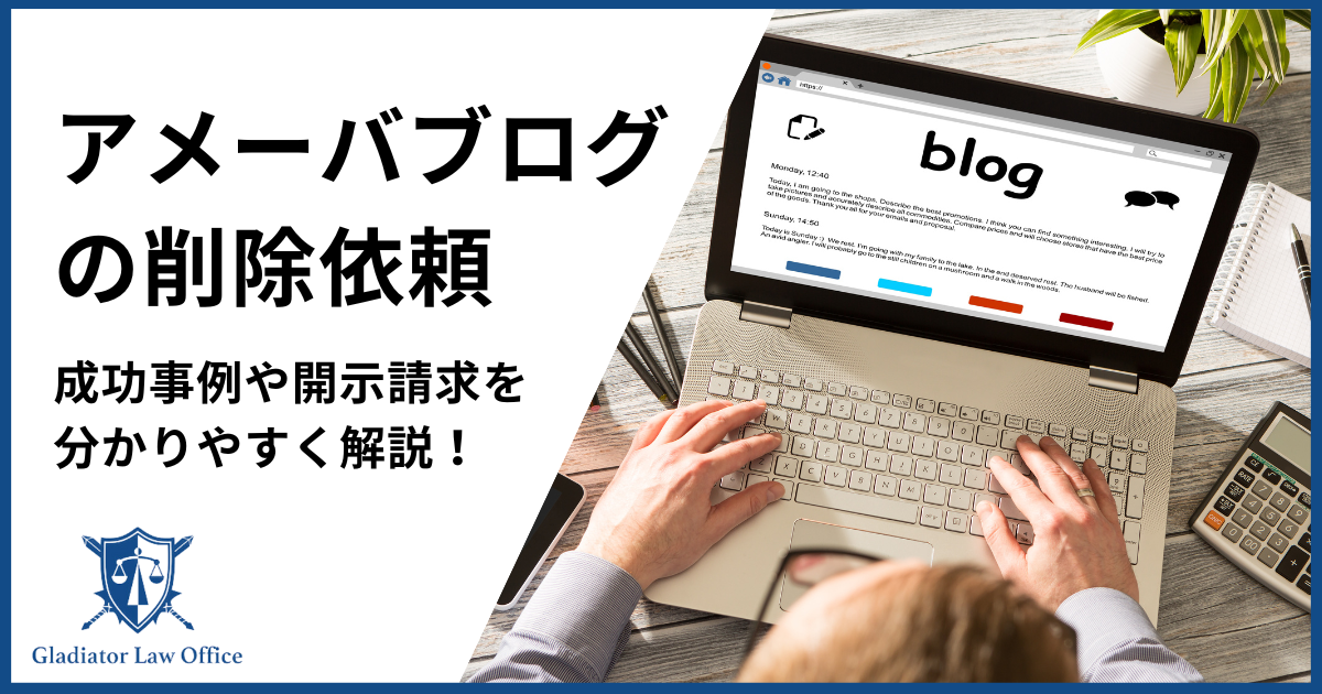 アメーバブログで削除依頼する方法・成功事例・開示請求など全解説