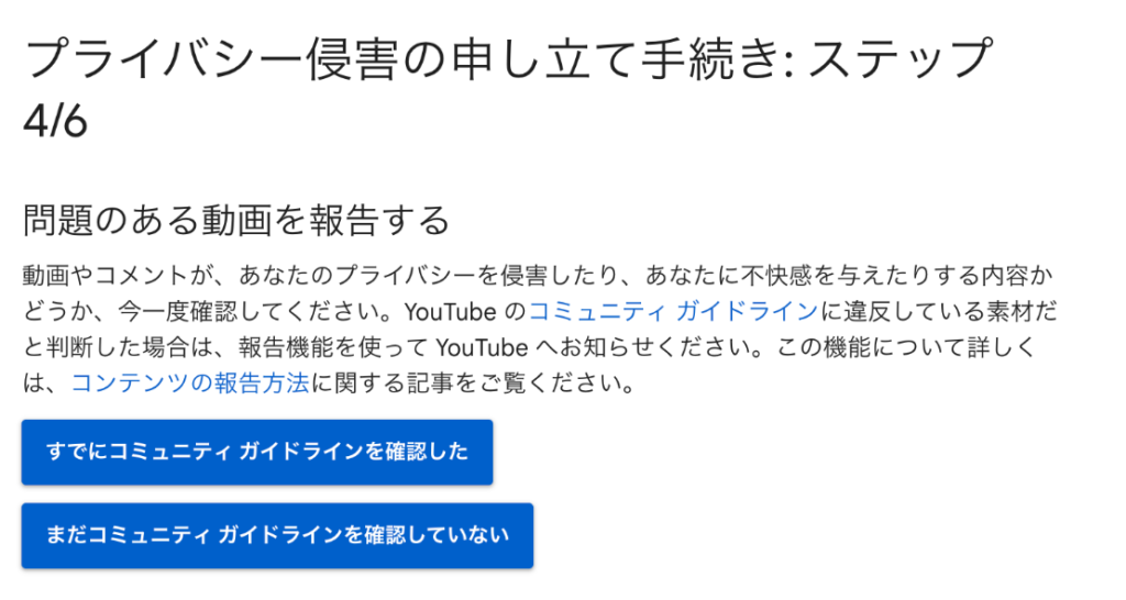 YouTubeプライバシー侵害での削除依頼画面の説明画像ステップ４