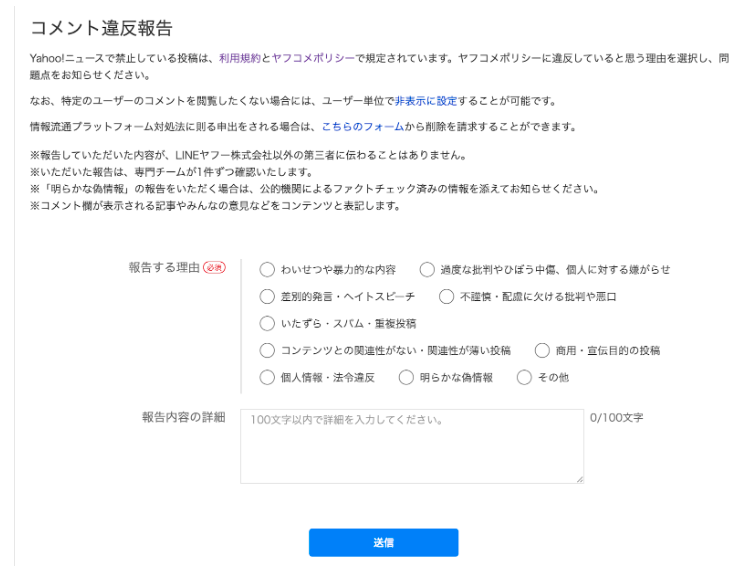 yahooニュースのコメントの削除依頼の入力