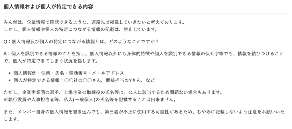 みん就で削除「個人情報」
