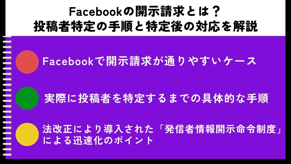Facebookの開示請求とは？投稿者特定の手順と特定後の対応を解説