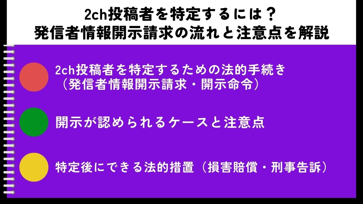 2ch投稿者を特定するには？発信者情報開示請求の流れと注意点を解説