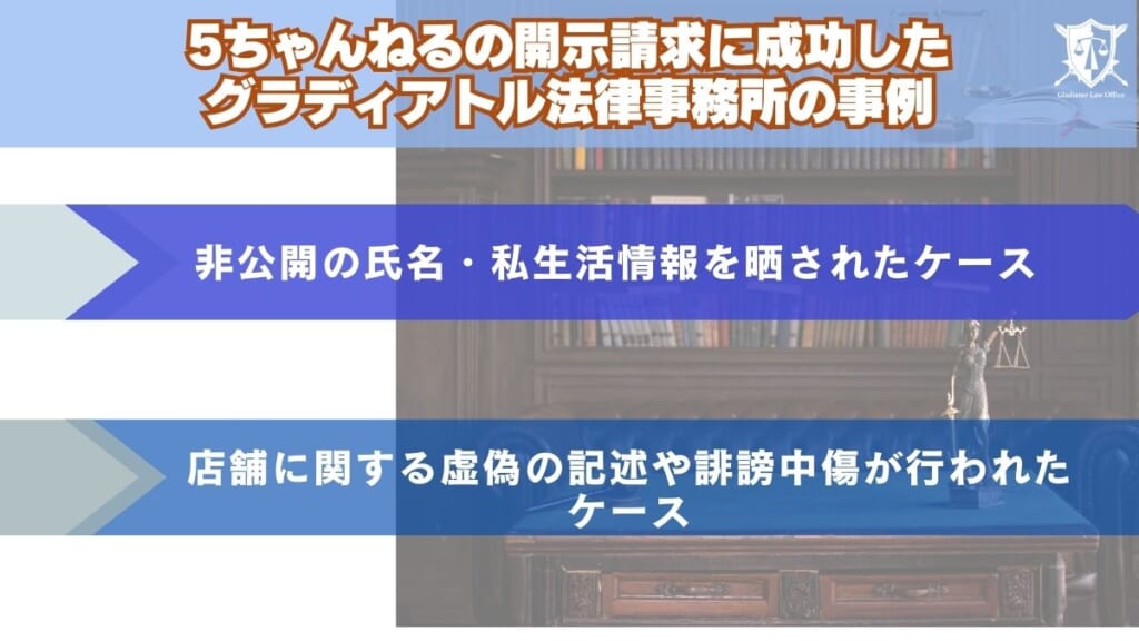5ちゃんねるの開示請求に成功したグラディアトル法律事務所の事例