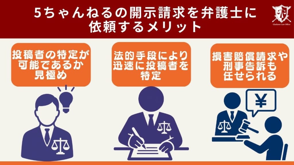 5ちゃんねるの開示請求を弁護士に依頼するメリット