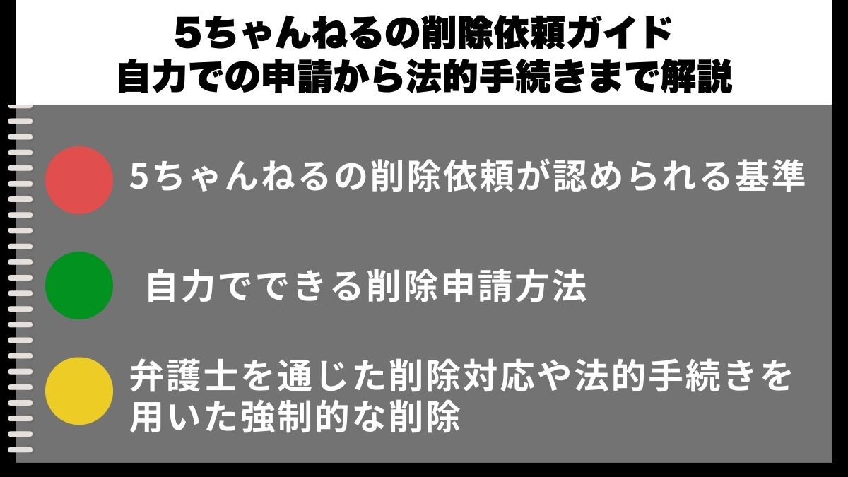 5ちゃんねるの削除依頼ガイド|自力での申請から法的手続きまで解説