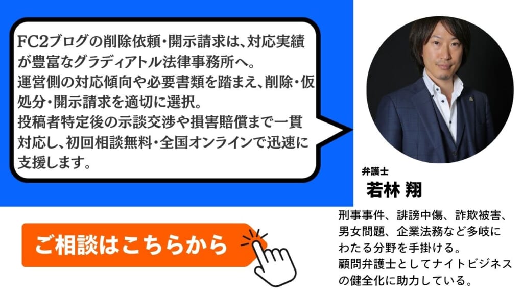 FC2ブログの削除依頼と開示請求はグラディアトル法律事務所にお任せください