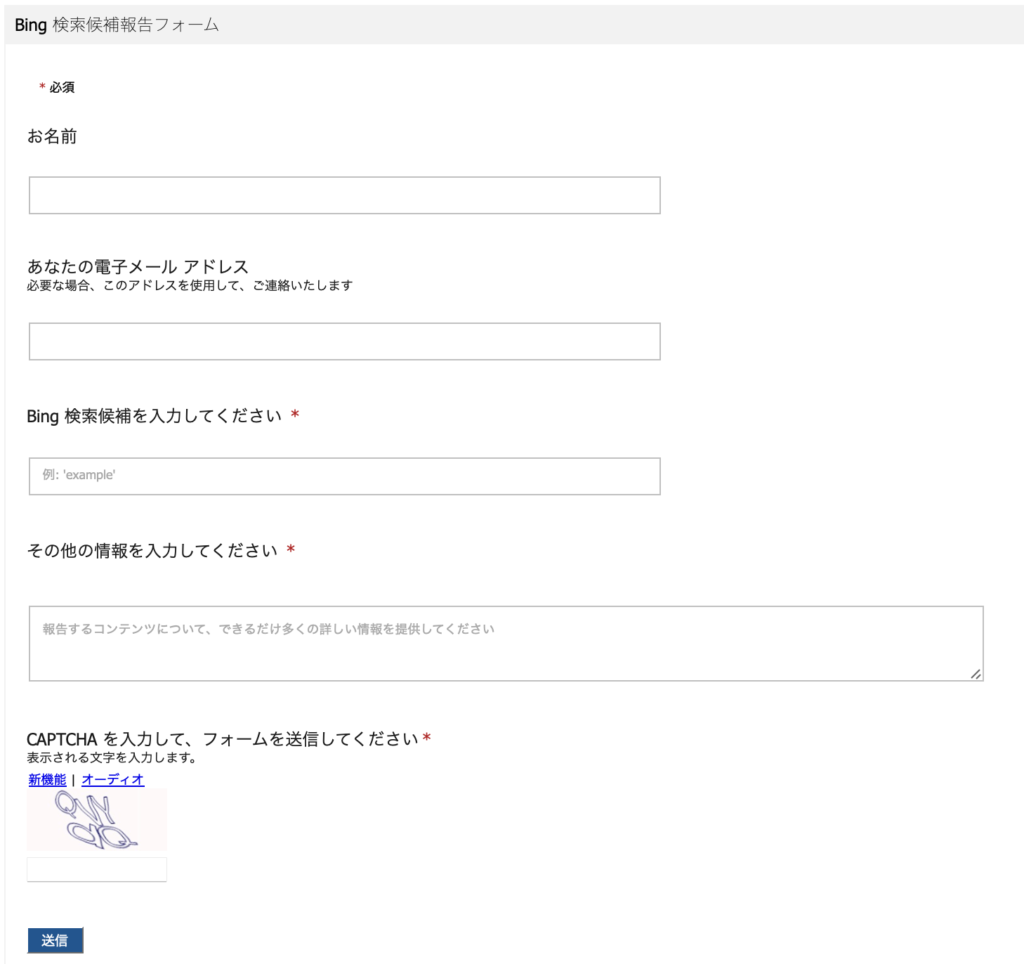 「Bing検索候補報告フォーム」が開かれるので必要事項を入力してフォームを送信