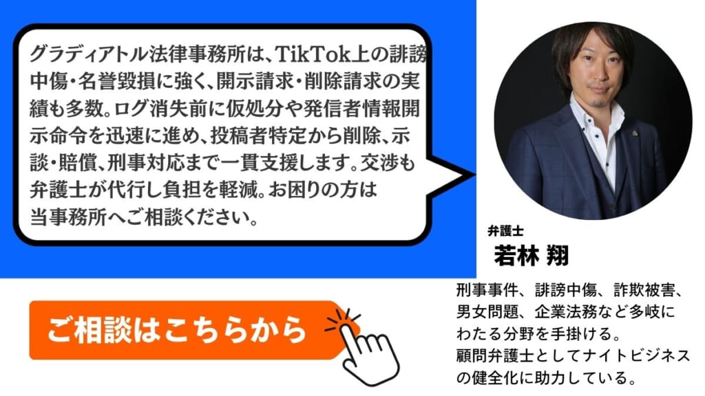 Tiktokの開示請求はグラディアトル法律事務所にお任せください