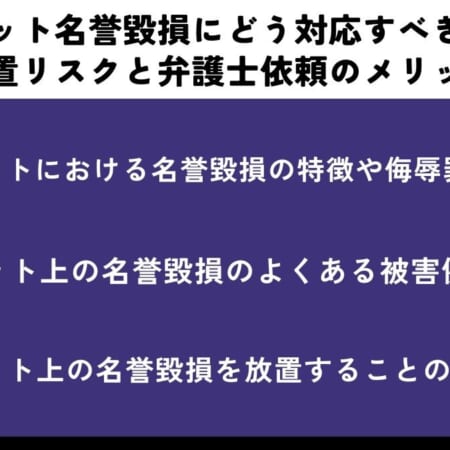ネット名誉毀損にどう対応すべき？放置リスクと弁護士依頼のメリット