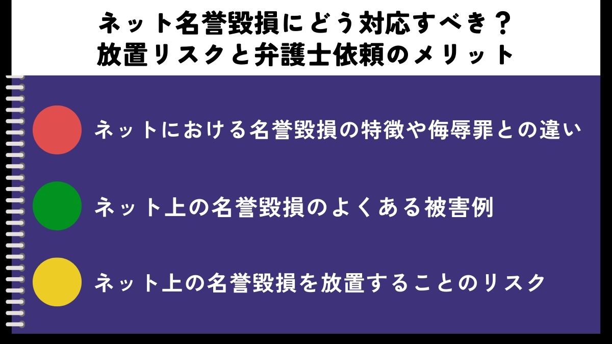 ネット名誉毀損にどう対応すべき？放置リスクと弁護士依頼のメリット