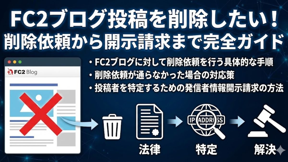 FC2ブログの投稿を削除したい！削除依頼から開示請求まで完全ガイド