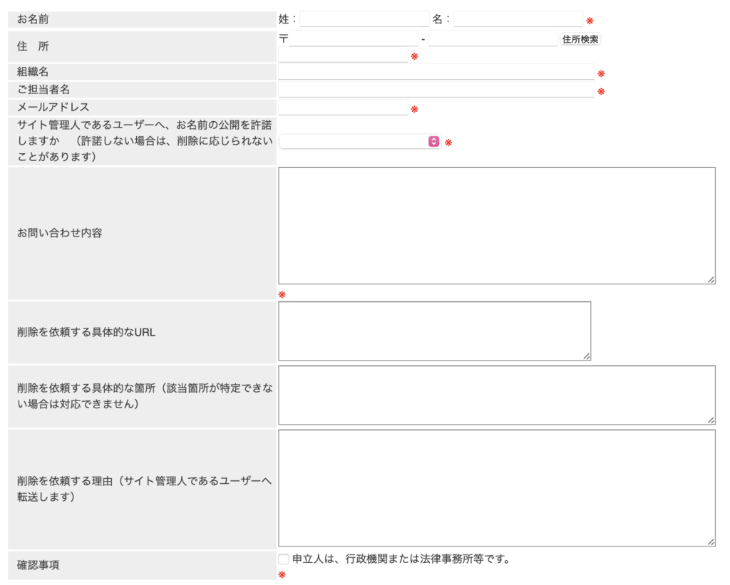法的機関専用お問い合わせフォームからの削除依頼