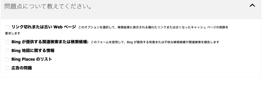 「Bingが提供する関連検索または検索候補」を選択