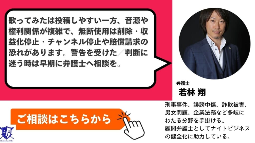 YouTubeの歌ってみたでトラブルが生じたときはグラディアトル法律事務所に相談を