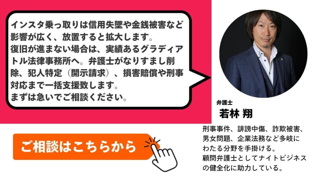 インスタ乗っ取り被害に関する相談はグラディアトル法律事務所にお任せください