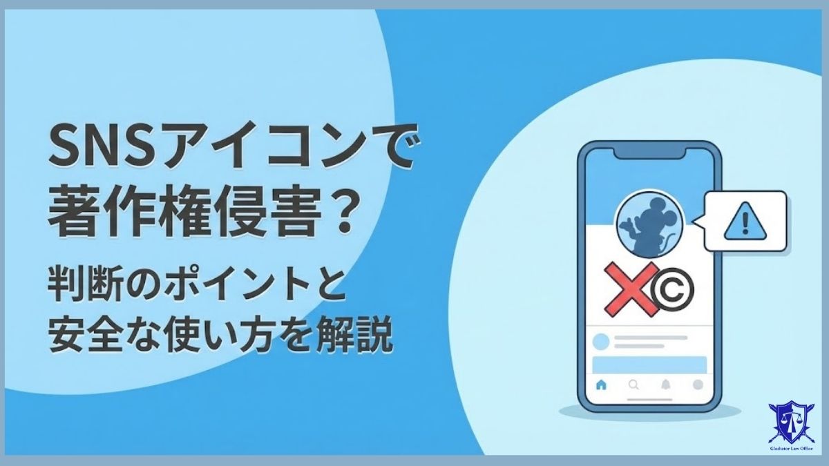 SNSアイコンで著作権侵害?|判断のポイントと安全な使い方を解説