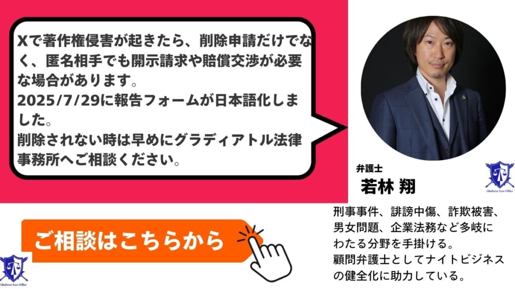 X(旧Twitter)の著作権侵害報告はグラディアトル法律事務所に相談を
