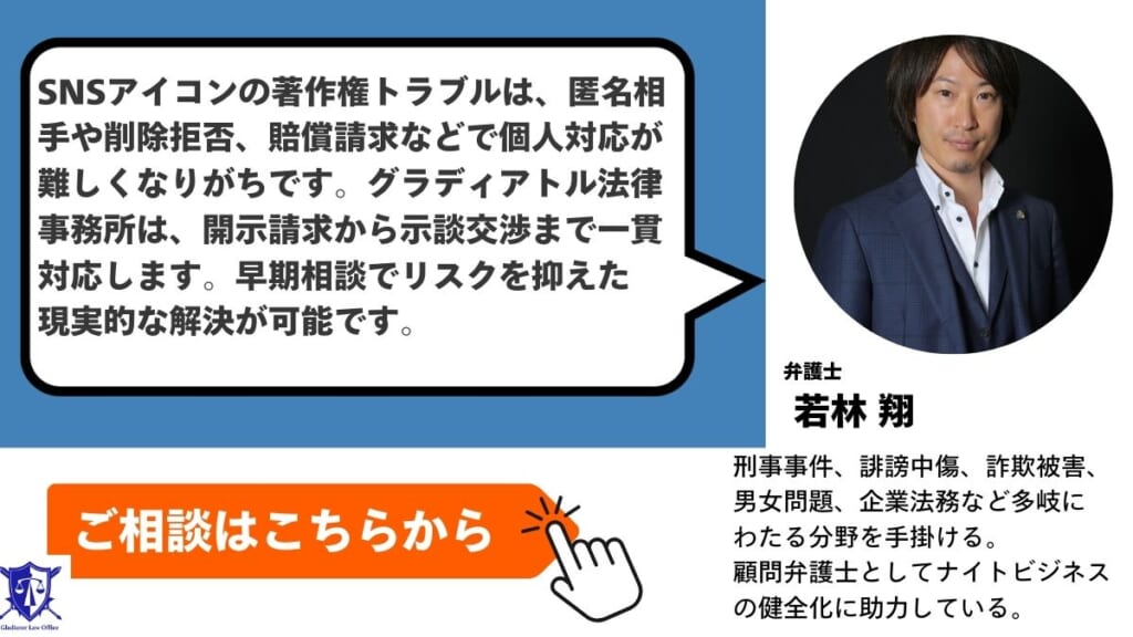 SNSアイコンの著作権トラブルはグラディアトル法律事務所に相談を
