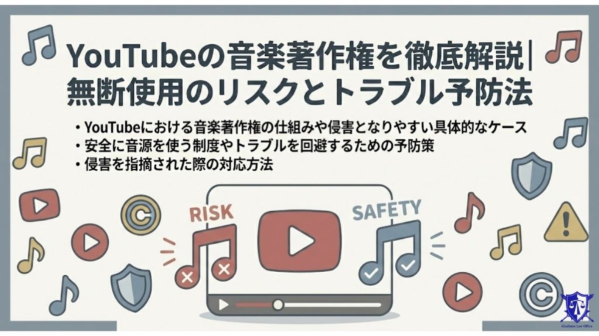 YouTubeの音楽著作権を徹底解説｜無断使用のリスクとトラブル予防法