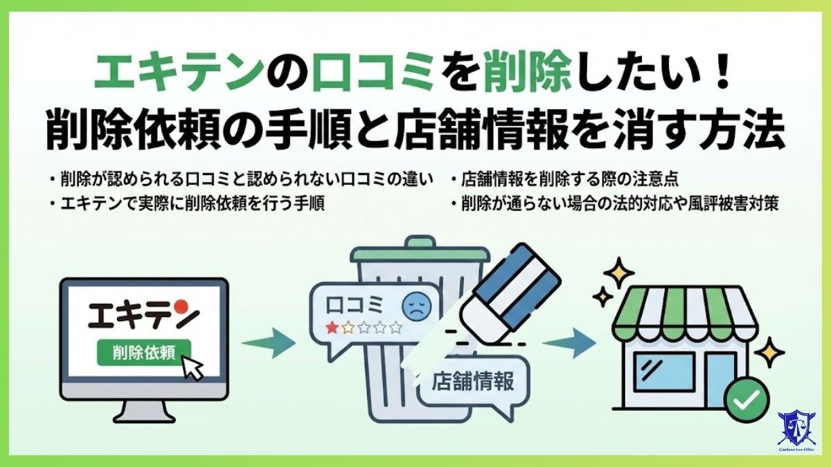 エキテンの口コミを削除したい！削除依頼の手順と店舗情報を消す方法